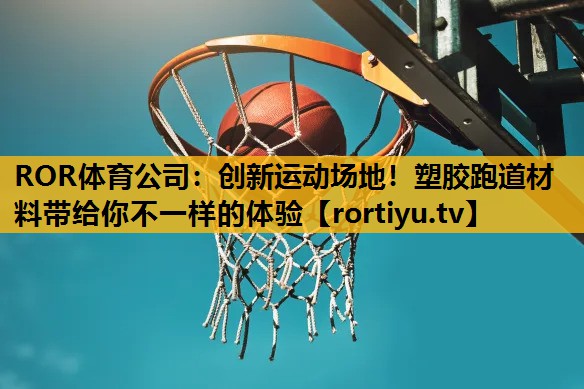 創新運動場地！塑膠跑道材料帶給你不一樣的體驗