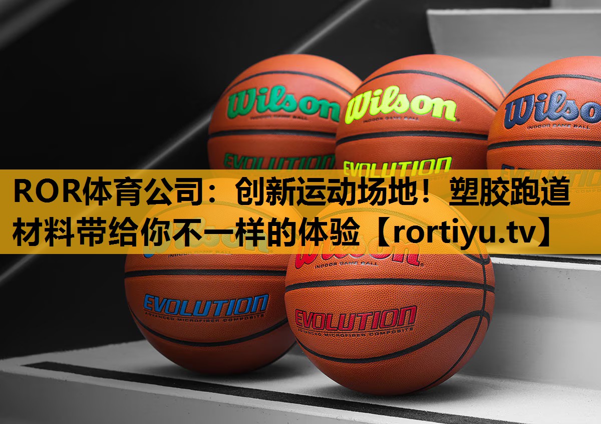 創新運動場地！塑膠跑道材料帶給你不一樣的體驗