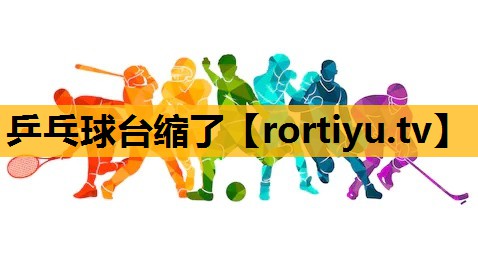 乒乓球臺縮了