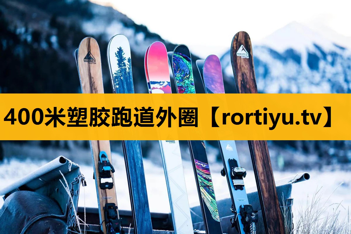 400米塑膠跑道外圈