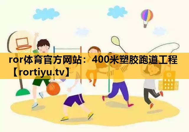400米塑膠跑道工程