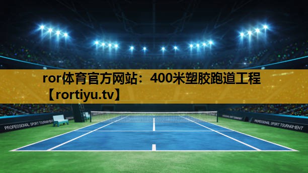 400米塑膠跑道工程