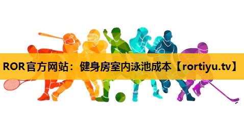 健身房室內泳池成本
