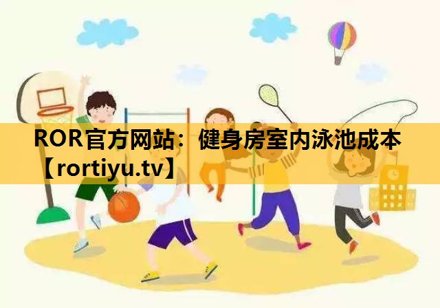 健身房室內泳池成本