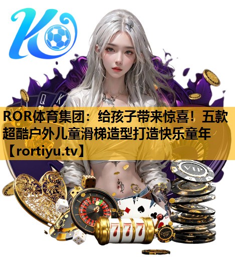 給孩子帶來驚喜！五款超酷戶外兒童滑梯造型打造快樂童年