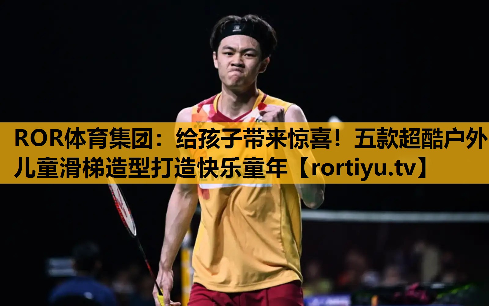 給孩子帶來驚喜！五款超酷戶外兒童滑梯造型打造快樂童年
