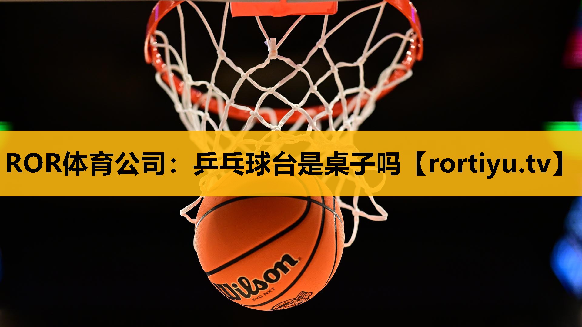 乒乓球臺是桌子嗎