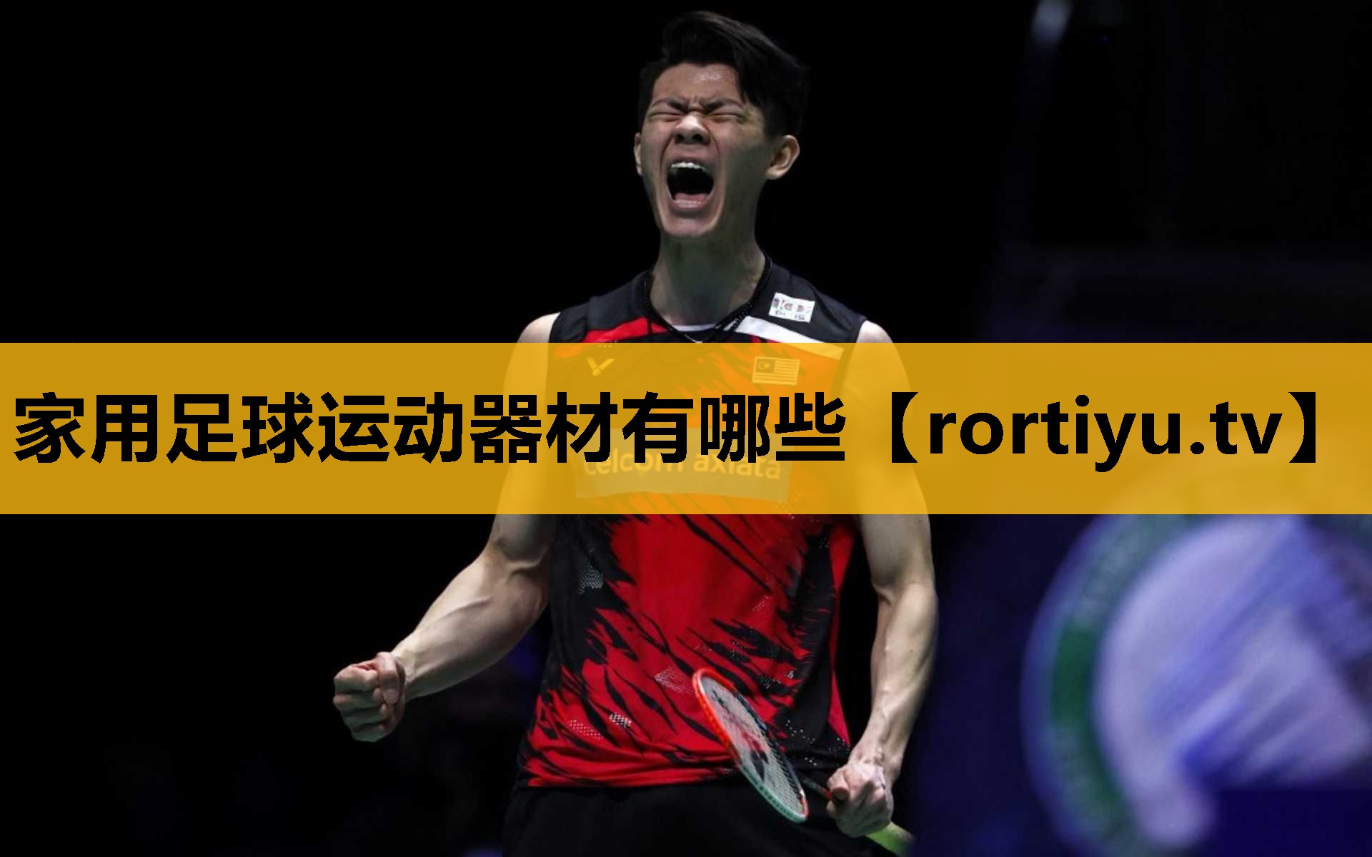 家用足球運動器材有哪些