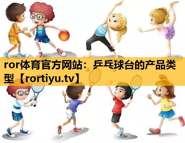 乒乓球臺的產品類型