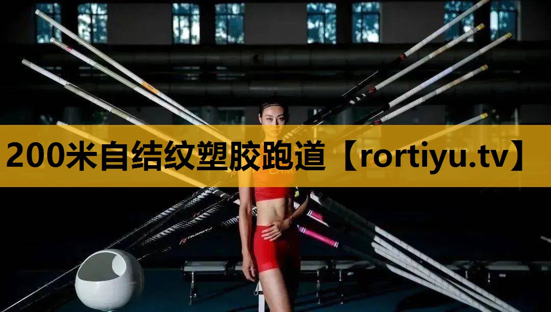 200米自結紋塑膠跑道
