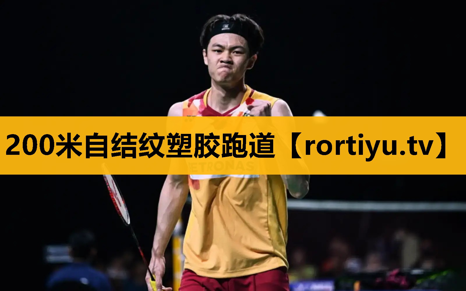 200米自結紋塑膠跑道
