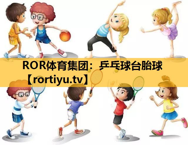 乒乓球臺胎球