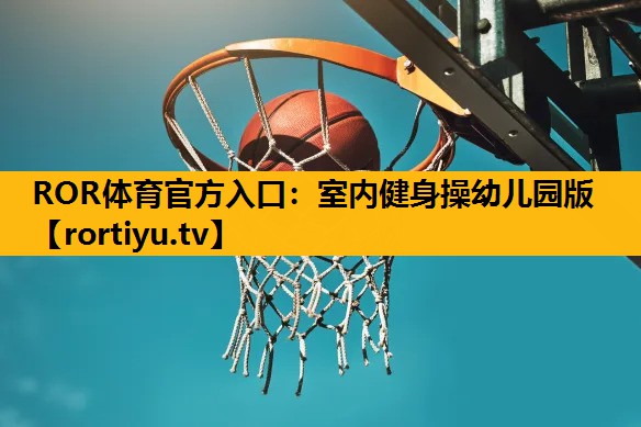 室內健身操幼兒園版