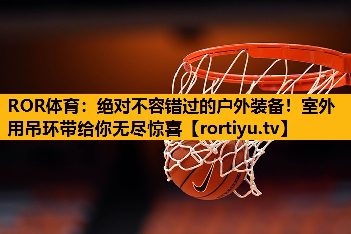 絕對不容錯過的戶外裝備！室外用吊環帶給你無盡驚喜