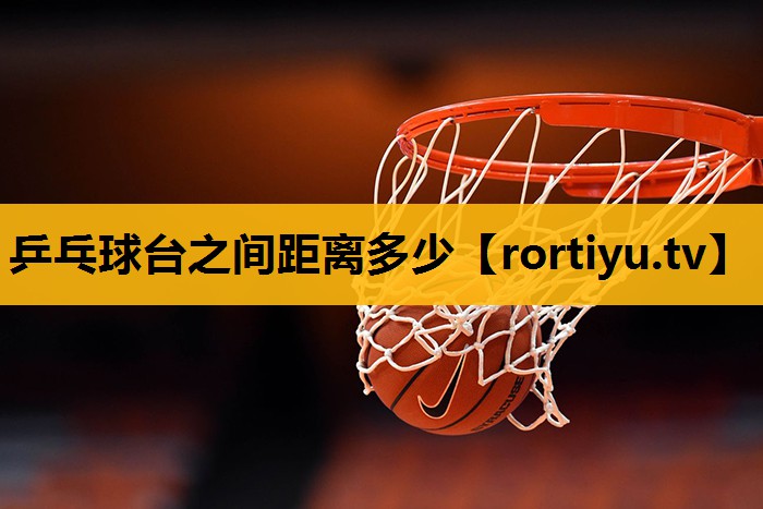 乒乓球臺之間距離多少