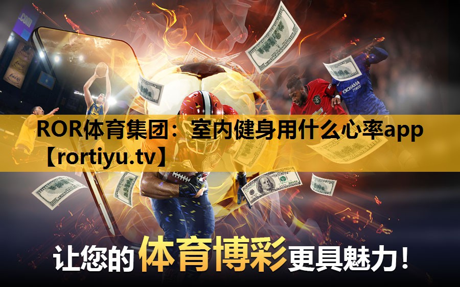 室內健身用什么心率app