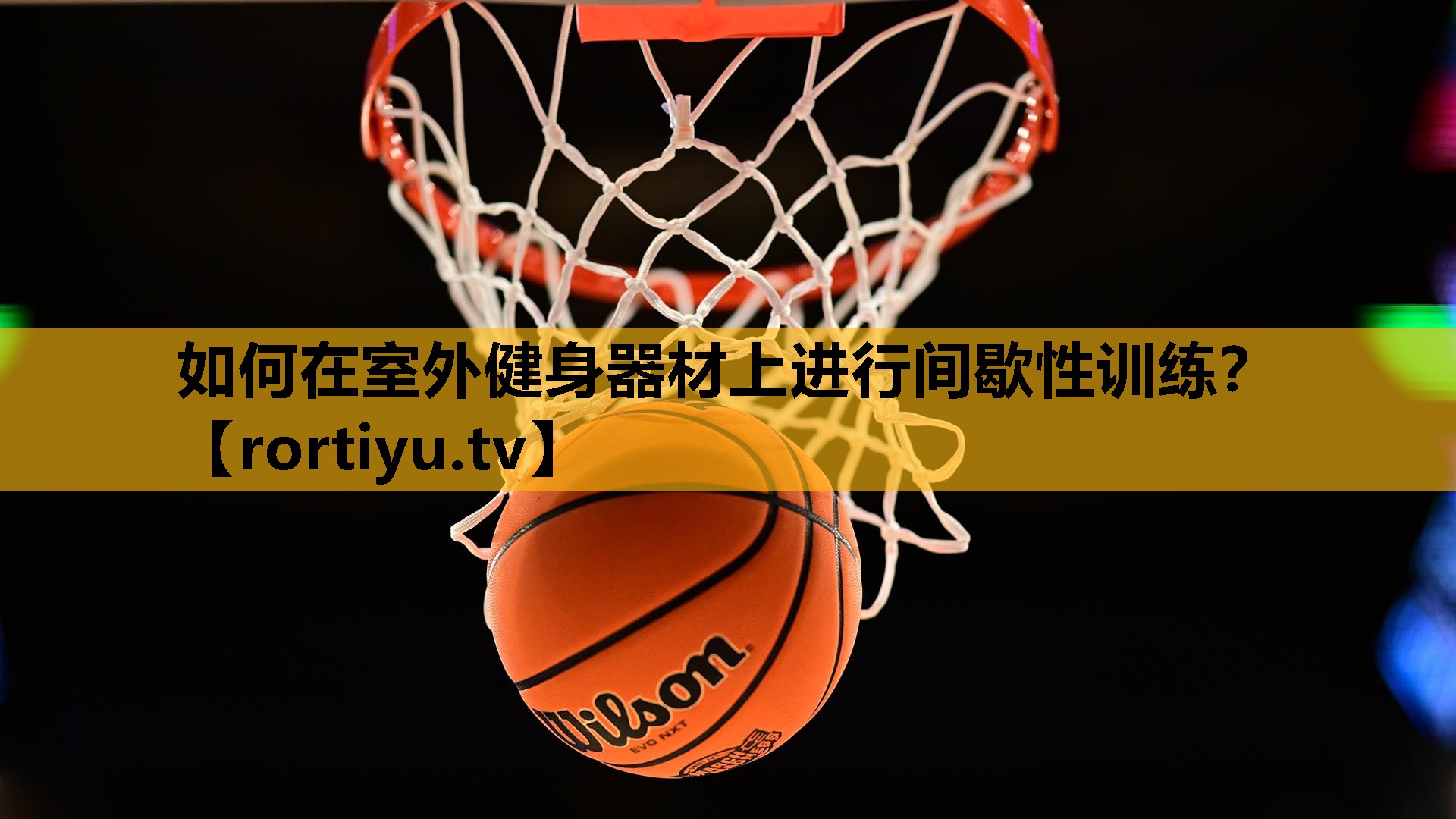 如何在室外健身器材上進行間歇性訓練？