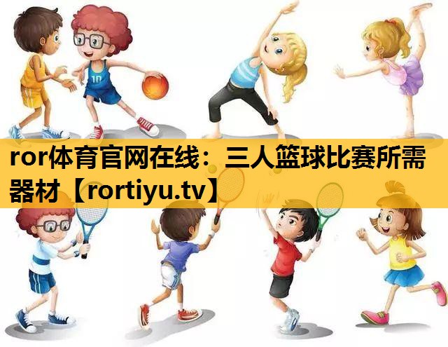 三人籃球比賽所需器材