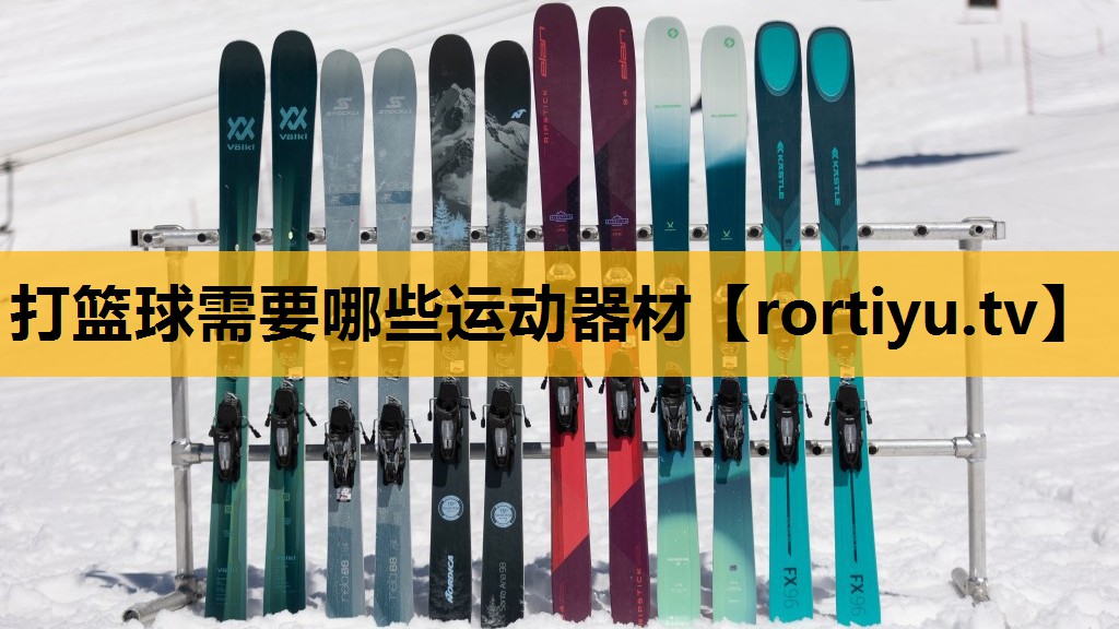 打籃球需要哪些運動器材