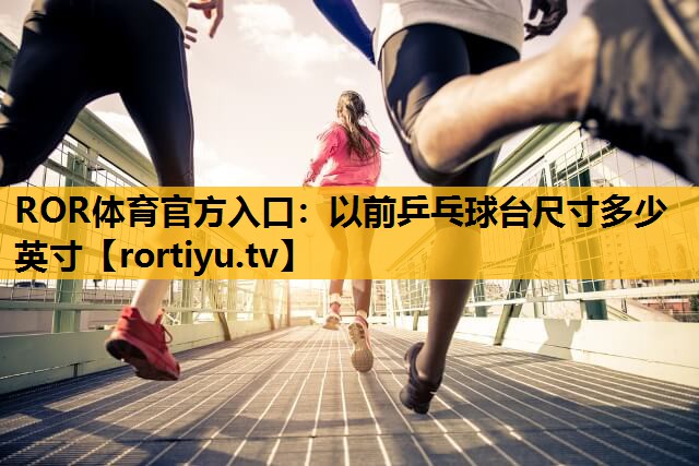 以前乒乓球臺尺寸多少英寸