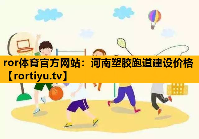 河南塑膠跑道建設價格