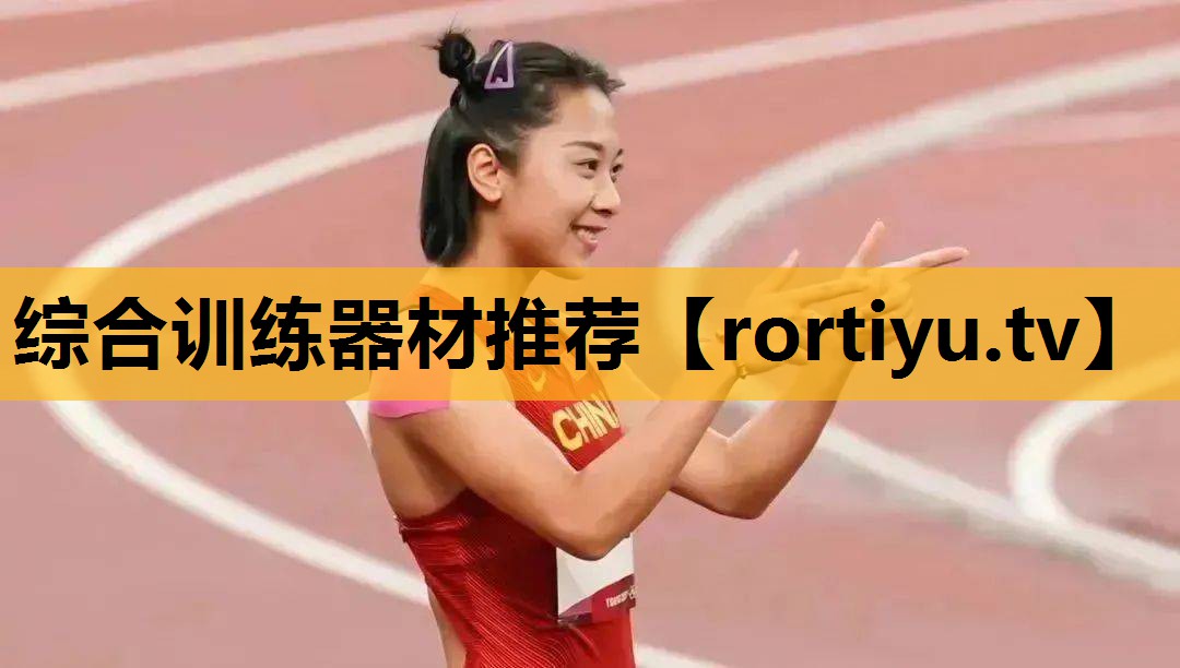 綜合訓練器材推薦