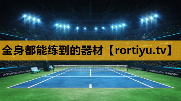 全身都能練到的器材