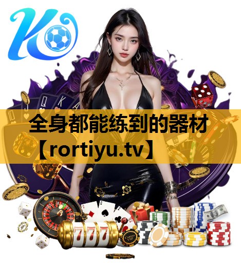 全身都能練到的器材