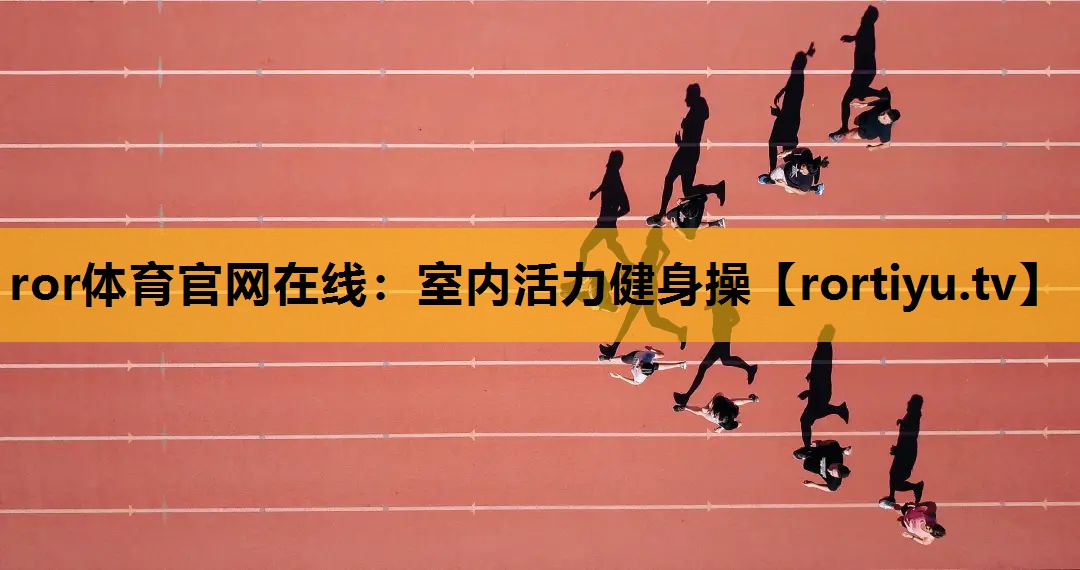 室內活力健身操