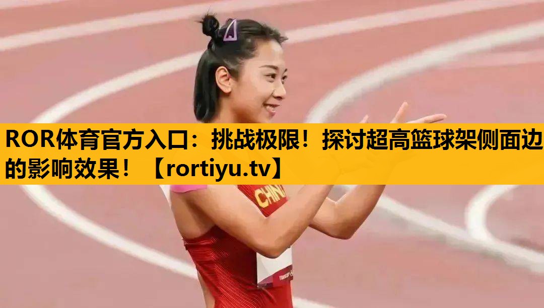 挑戰極限！探討超高籃球架側面邊的影響效果！