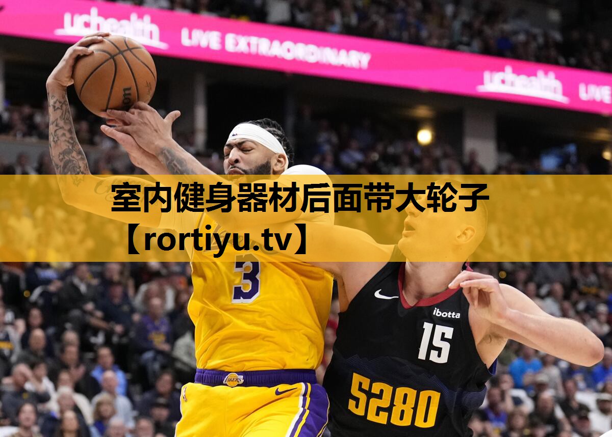 室內健身器材后面帶大輪子
