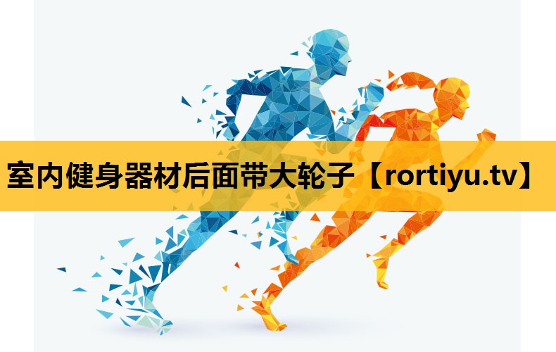 室內健身器材后面帶大輪子