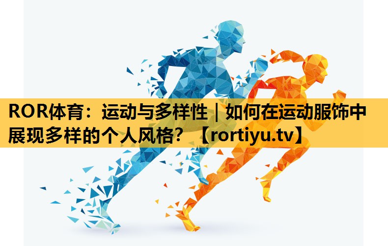 運動與多樣性｜如何在運動服飾中展現多樣的個人風格？