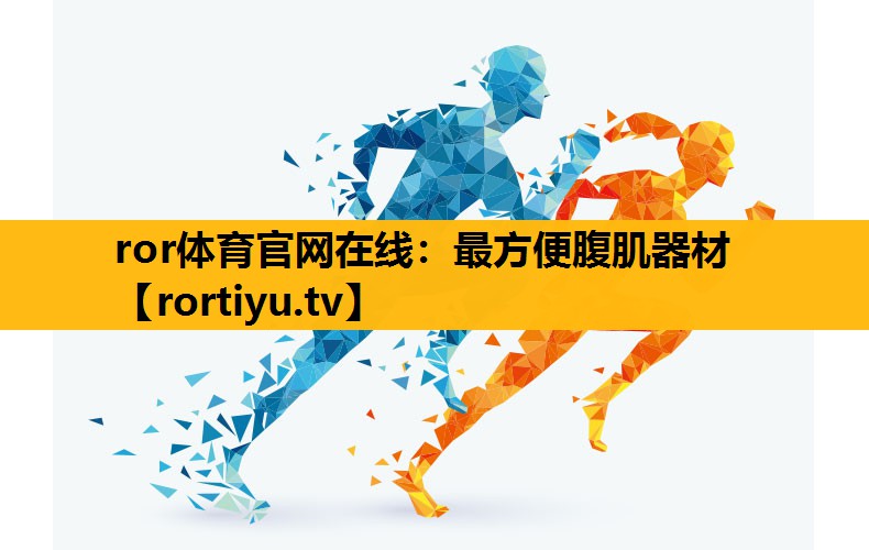 最方便腹肌器材