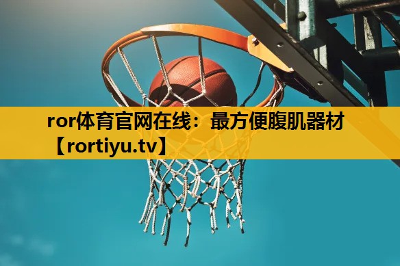 最方便腹肌器材