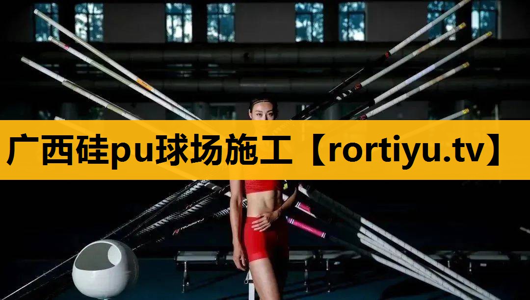 廣西硅pu球場施工