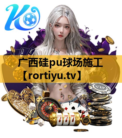 廣西硅pu球場施工