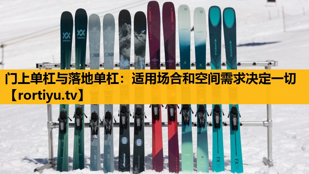 門上單杠與落地單杠：適用場合和空間需求決定一切