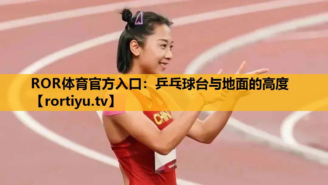 乒乓球臺與地面的高度