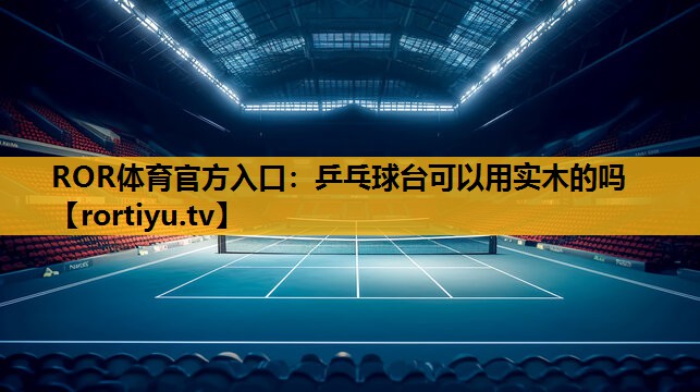 乒乓球臺可以用實木的嗎