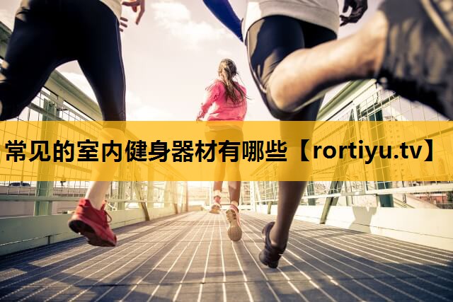 常見的室內健身器材有哪些