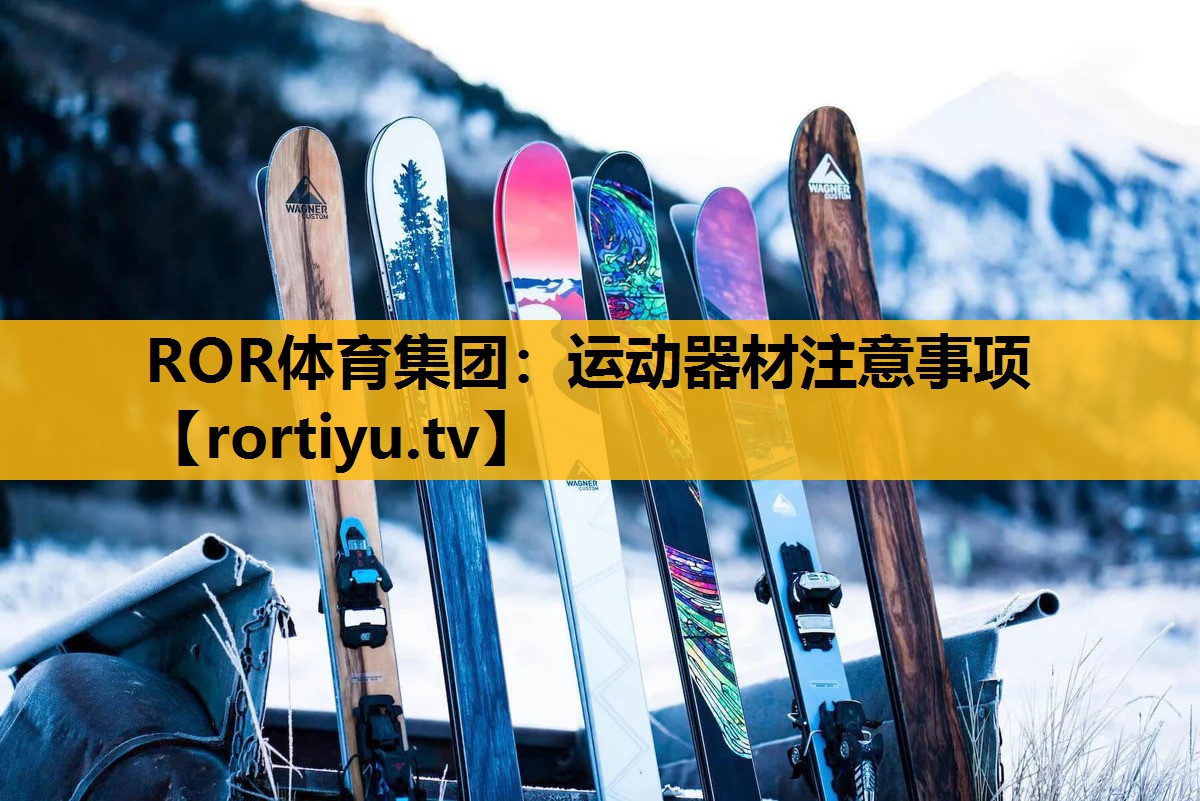 運動器材注意事項
