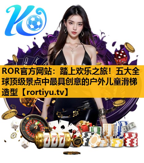 踏上歡樂之旅！五大全球頂級景點中最具創意的戶外兒童滑梯造型