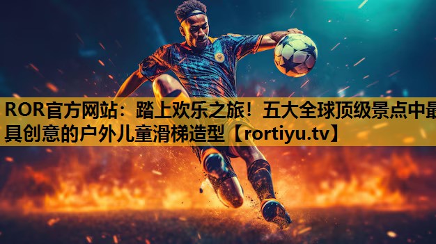 踏上歡樂之旅！五大全球頂級景點中最具創意的戶外兒童滑梯造型