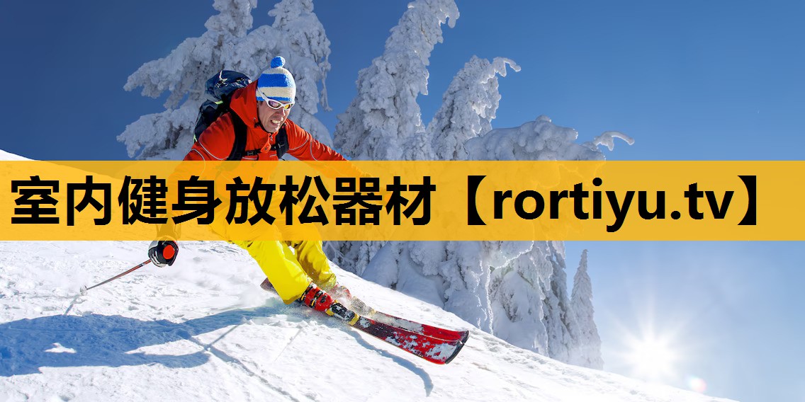 室內健身放松器材