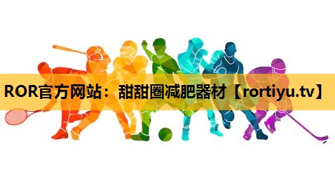 甜甜圈減肥器材