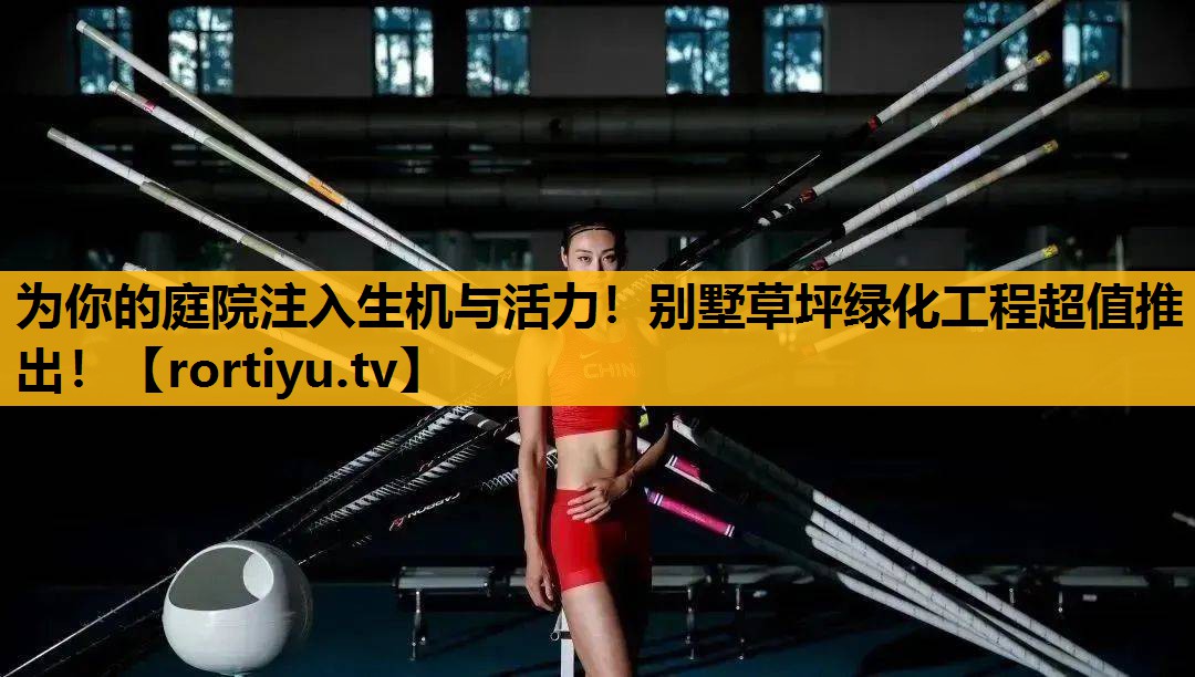 為你的庭院注入生機與活力！別墅草坪綠化工程超值推出！