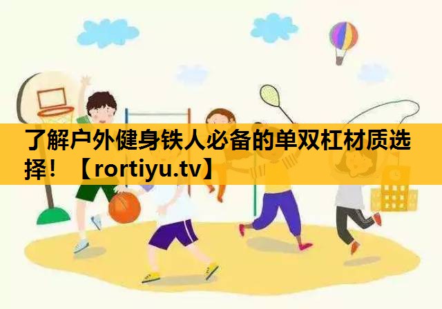 了解戶外健身鐵人必備的單雙杠材質選擇！