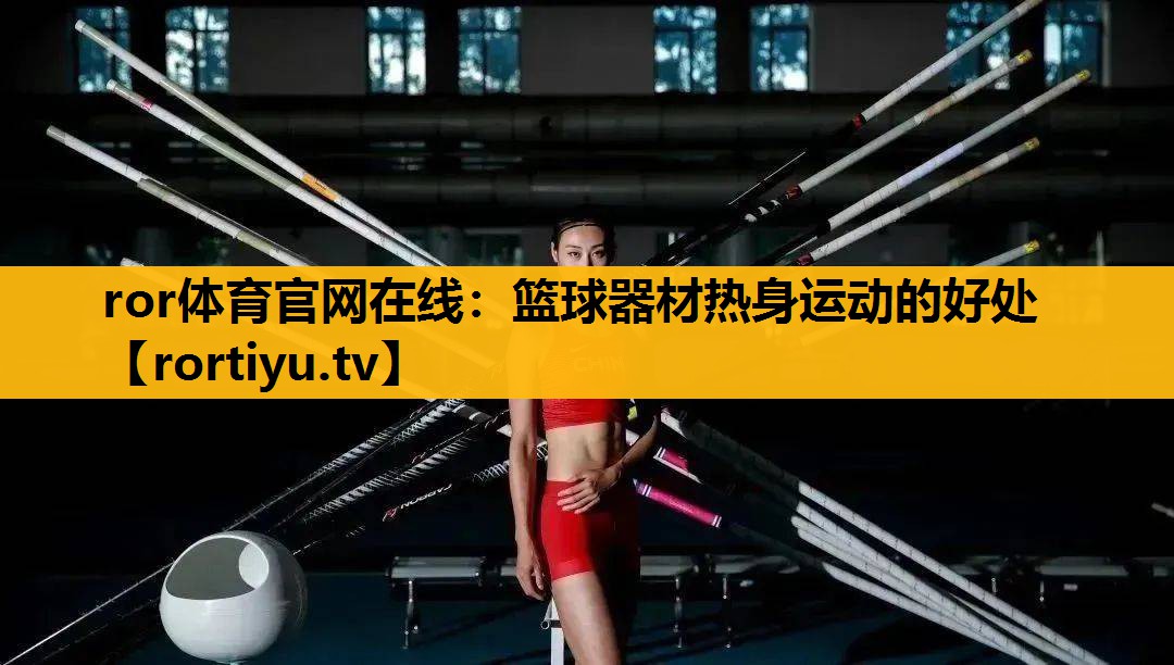 籃球器材熱身運動的好處
