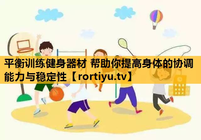平衡訓練健身器材 幫助你提高身體的協調能力與穩定性